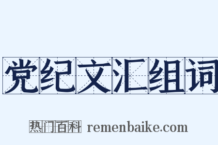 党纪文汇组词是什么意思的图片